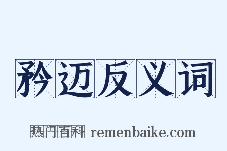 矜迈反义词是什么意思的图片